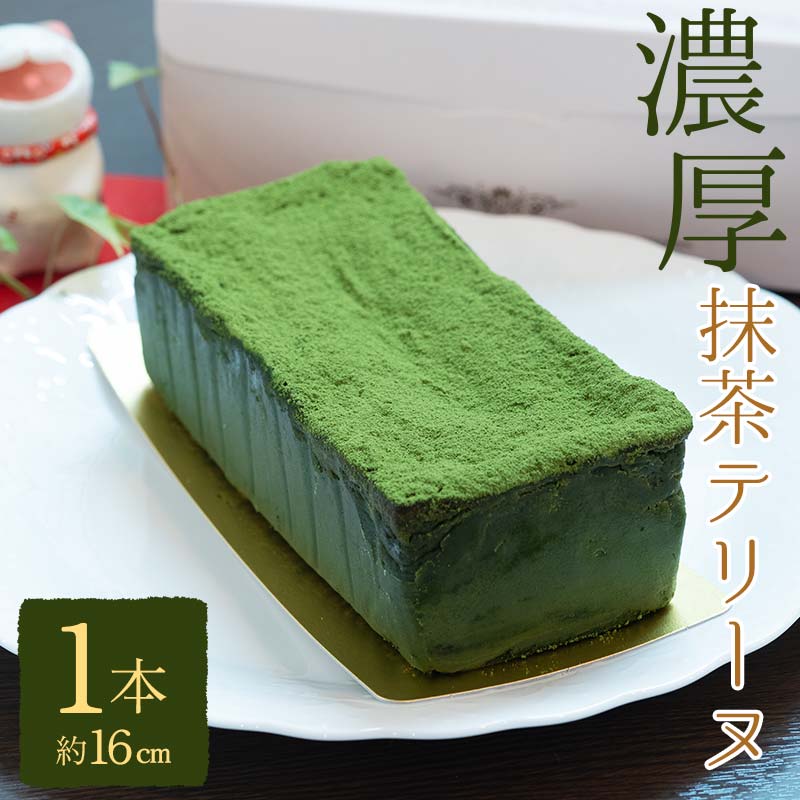 【ふるさと納税】ボナール 人気の濃厚抹茶テリーヌ 1本（約16cm） お菓子 洋菓子 スイーツ デザート おやつ ティータイム F6Q-236