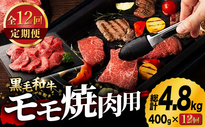 
                  【12回定期便】くまもと黒毛和牛 藤彩牛 モモ 焼肉用 1639 [ZDT082]
                