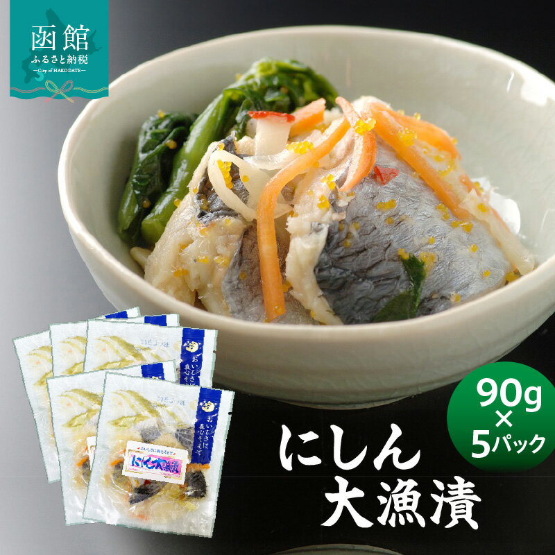 【ふるさと納税】にしん大漁漬90g×5パック にしん 漬物 にしんの漬物 簡単 酸味 簡単調理 惣菜 お惣菜グルメ ギフト ふるさと 贈り物 贈答 お裾分け おすすめ 甘酢 小分け パック 冷凍 つけもの 北海道 函館市 函館 送料無料