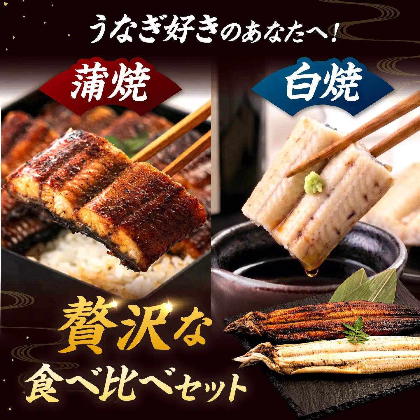 鹿児島産 うなぎ 2尾 蒲焼・白焼 食べ比べ セット 特製秘伝のタレ付き！ 桂川町/山水商事 [ADAH007] うなぎ 蒲焼き 白焼き セット 九州