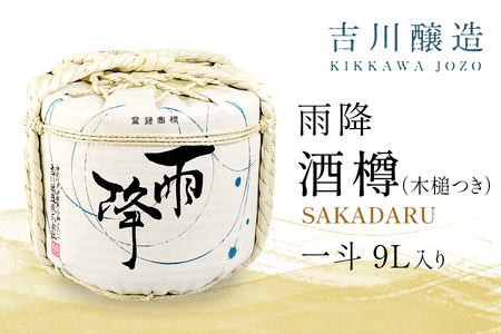 吉川醸造 雨降 酒樽 一斗 9L (小槌つき) ｜清酒 日本酒 お酒 雨降山 あふり [0866]