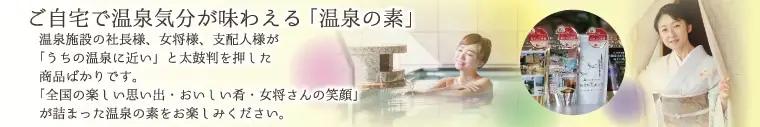 温泉の素 南信州 のおもいセット 8点セット | 入浴剤 長野県 飯田市