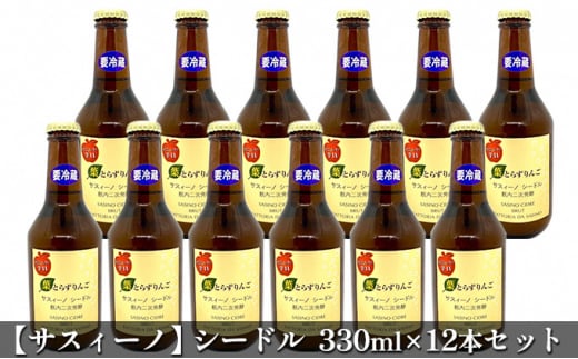 
【サスィーノ】シードル330ml×12本セット
