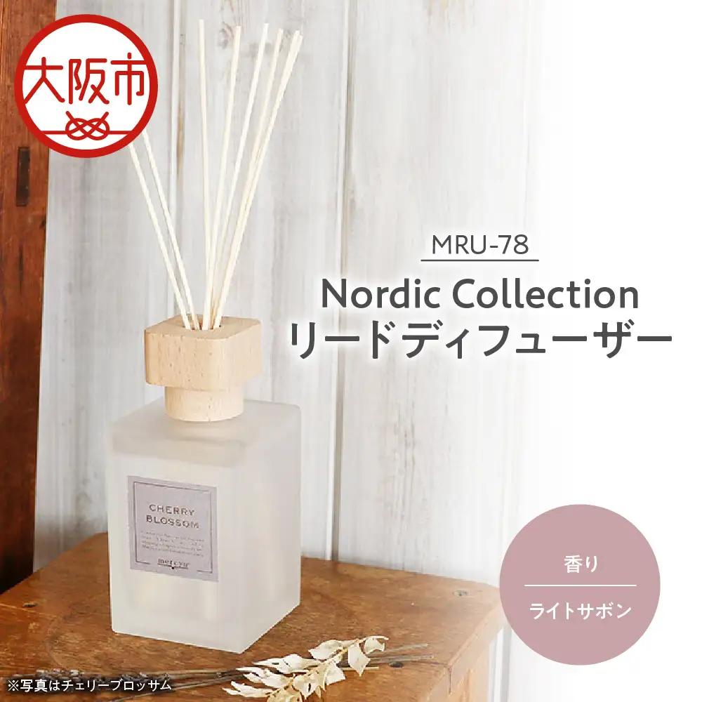 Nordic Collection リードディフューザー MRU-78 ライトサボン_OS214-0008-06
