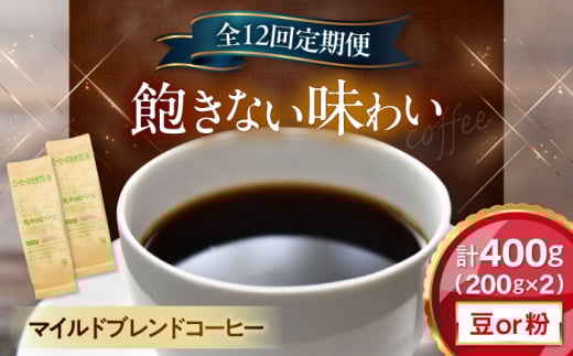 【全12回定期便】【豆のまま】 コーヒー マイルドブレンドコーヒー 200ｇ×2(合計400ｇ) 滋賀県長浜市/株式会社浜宇治園 [AQBU013-1] 定期便 コーヒー豆 コーヒー 珈琲 ブレンド ブレンドコーヒー マイルドブレンド 中挽き 豆 粉 ドリップコーヒー コーヒー 豆 送料無料 自家焙煎 レギュラーコーヒー 人気 プレゼント ギフト 贈答 おすすめ カフェイン