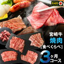 【ふるさと納税】3回 定期便 宮崎牛 焼き肉 食べ比べ 3ヶ月コース 合計2.2kg [SHINGAKI 宮崎県 美郷町 31ag0089] ウデ 腕 バラ カルビ クラシタ モモ 三角バラ ヒレ フィレ ヘレ サイコロ 角切り カット BBQ バーベキュー キャンプ 冷凍 内閣総理大臣賞受賞 宮崎県産