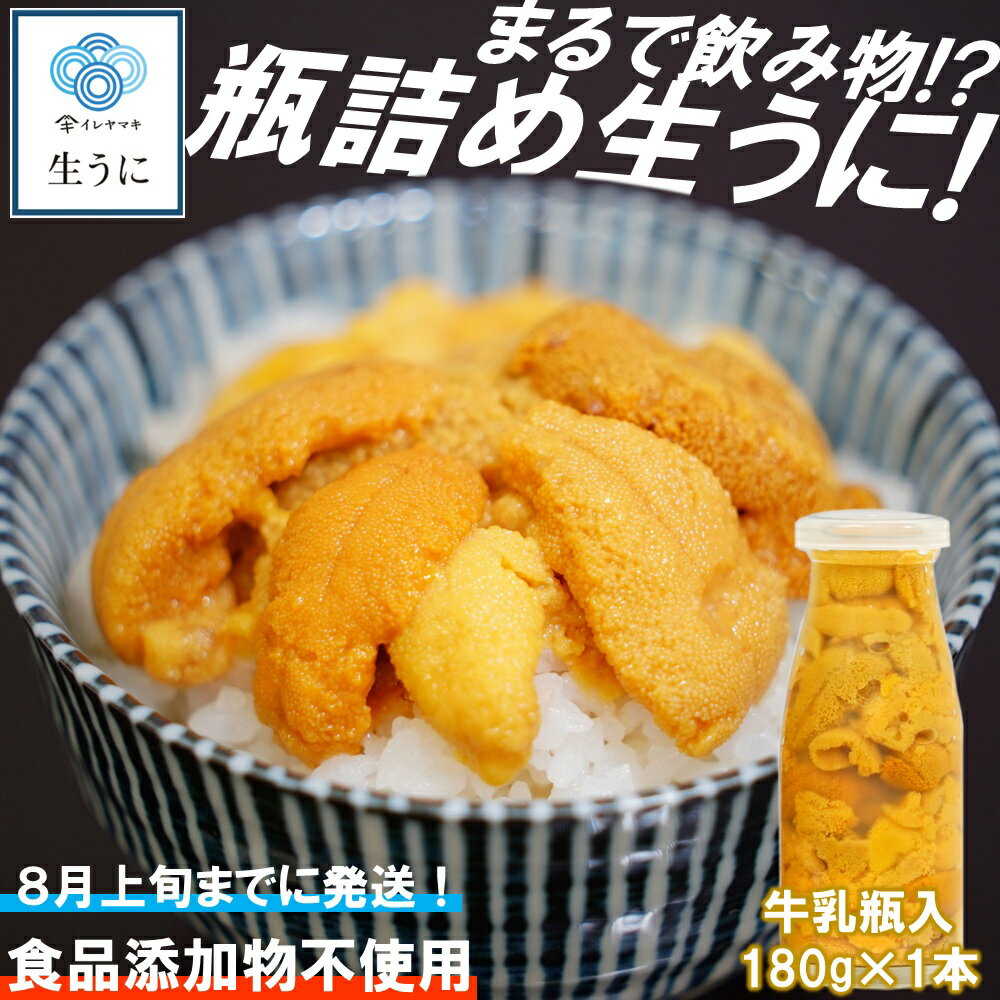 【ふるさと納税】「2025年発送分」【牛乳瓶入り！ミョウバン不使用！】生うに180g