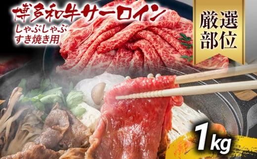 【先行予約】【厳選部位】博多和牛サーロインしゃぶしゃぶすき焼き用 1kg 黒毛和牛 お取り寄せグルメ お取り寄せ お土産 九州 福岡土産 取り寄せ グルメ MEAT PLUS CP026er