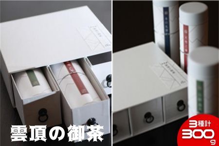 煎茶 お茶 金賞受賞上級煎茶 「雲頂の御茶」 詰合せ3種 100g×3  贈答用 茶来未 