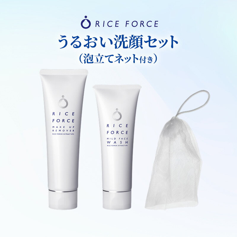 【ふるさと納税】洗顔料 クレンジング メイク落とし 各120g ライスフォース うるおい洗顔セット マイルドフェイスウォッシュ メイクアップリムーバー 泡立てネット付き ライスパワーNo.1 弱酸性 アミノ酸系 ジェルタイプ 洗顔 スキンケア 化粧品 コスメ 香川県 綾川町