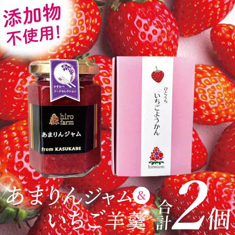 【ふるさと納税】あまりんジャム・いちご羊羹【埼玉県 春日部 あまりん いちご ジャム 羊羹 無添加】（（DI008）