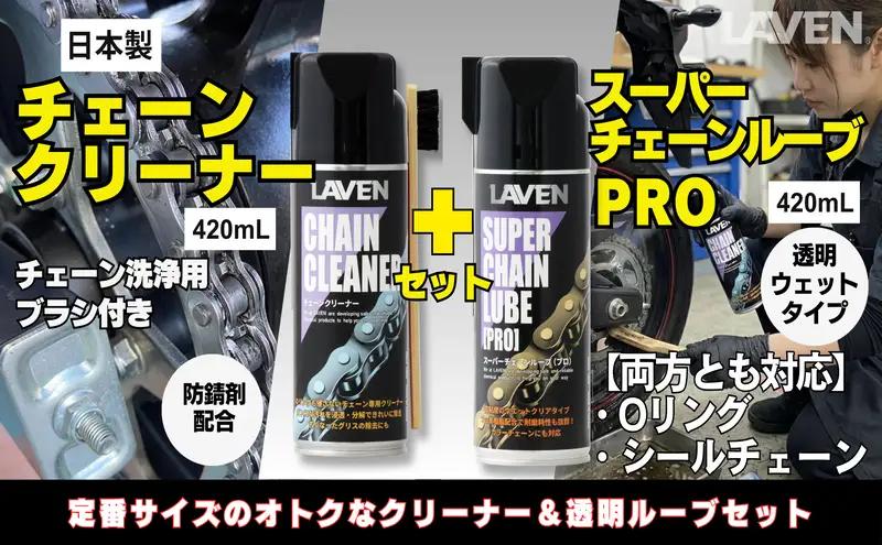 ラベンセット チェーンクリーナー スーパーチェーンルブ ラベンセット【各420mL】