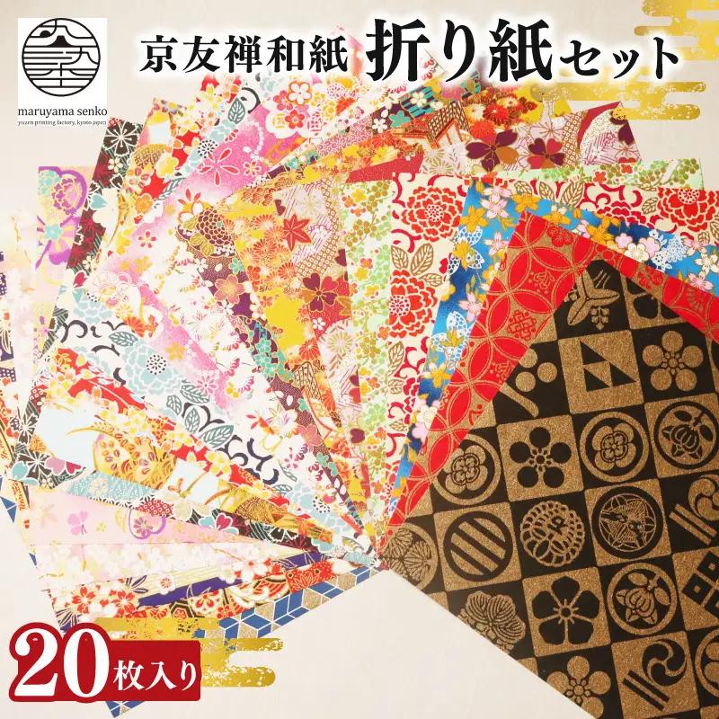 【和紙】 京友禅和紙 折り紙 20枚セット