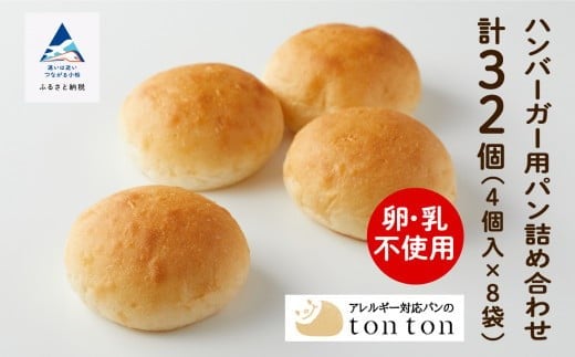 【卵・乳アレルギー対応】ハンバーガー用パン詰め合わせ (4個入り×8袋) | 石川県 小松市 【株式会社トントンパン】
