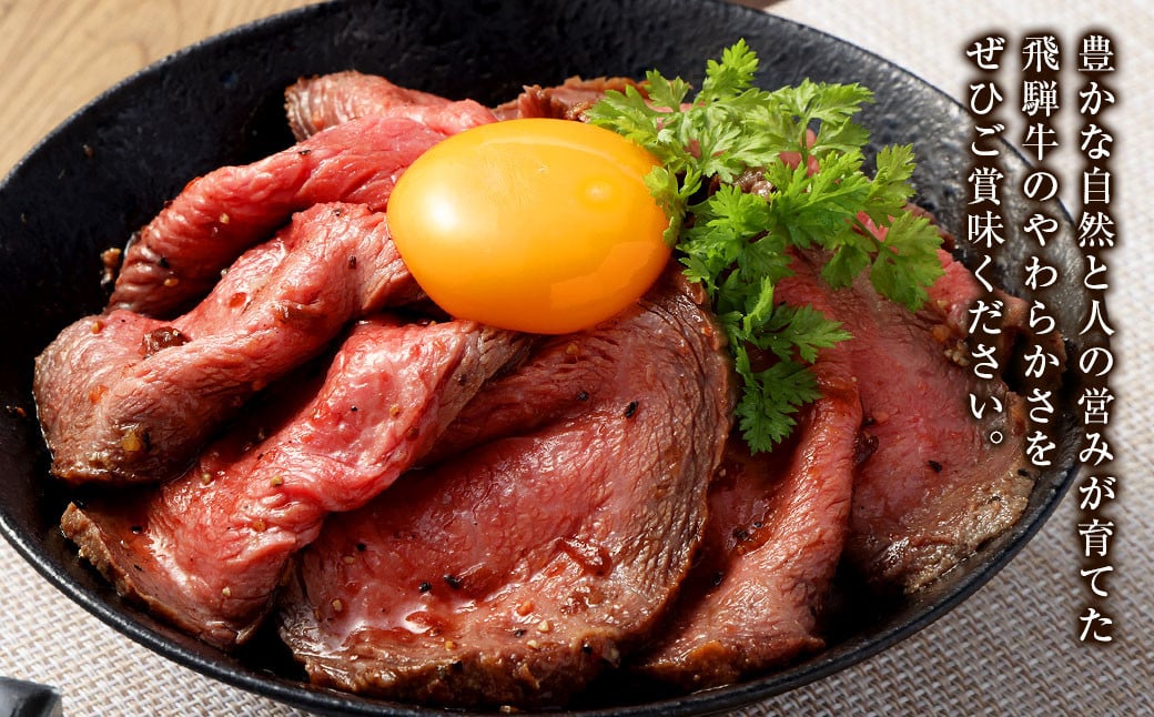 飛騨牛 A5 等級 ローストビーフ もも肉 約300g