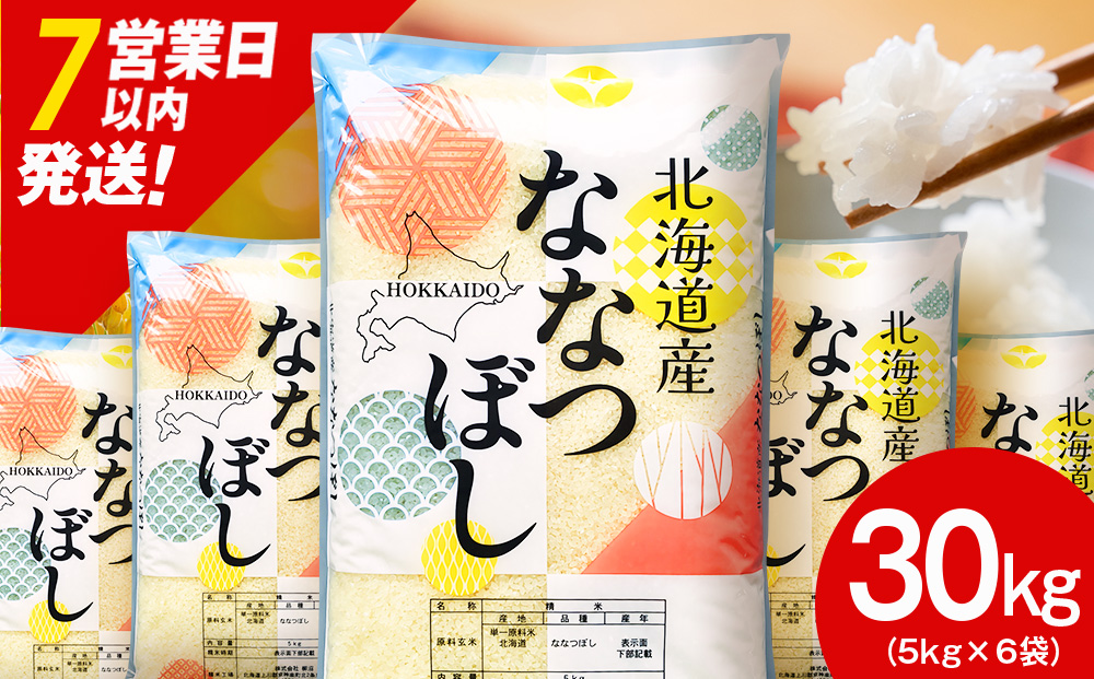 【7営業日以内発送】北海道産 ななつぼし 白米 30kg （5kg×6）