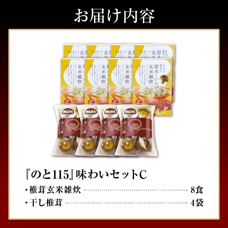 輪島のと115　セットC　雑炊×8・干し椎茸×4 wa035  椎茸
