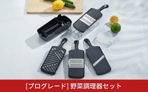 [プログレード]  野菜調理器セット キッチン用品 燕三条製 新生活 一人暮らし  [下村工業] 【014S052】