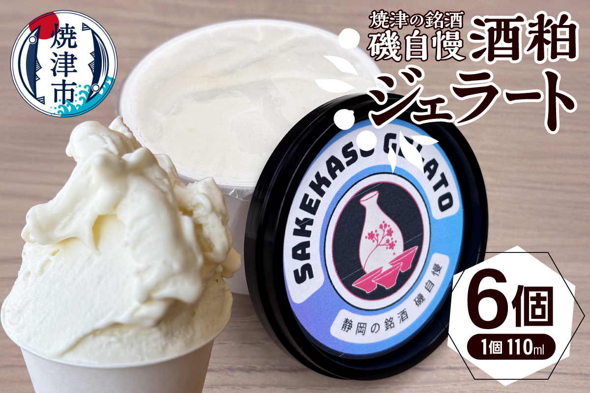 a10-1132　磯自慢酒粕ジェラート 100ml×6個セット