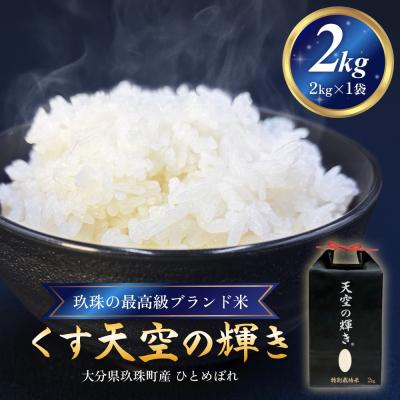 ふるさと納税 玖珠町 &lt;先行受付&gt; 令和7年産 くす天空の輝き(ひとめぼれ) 2kg 新米 白米 精米 大分県
