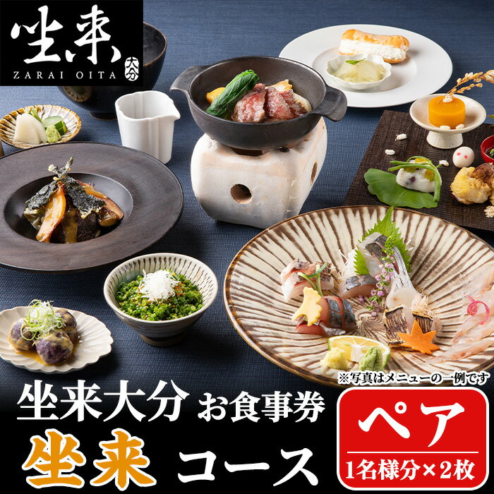【ふるさと納税】坐来大分食事券 坐来ペア(1名様分×2枚)フラッグショップ レストラン 銀座【opzr001】【坐来大分】