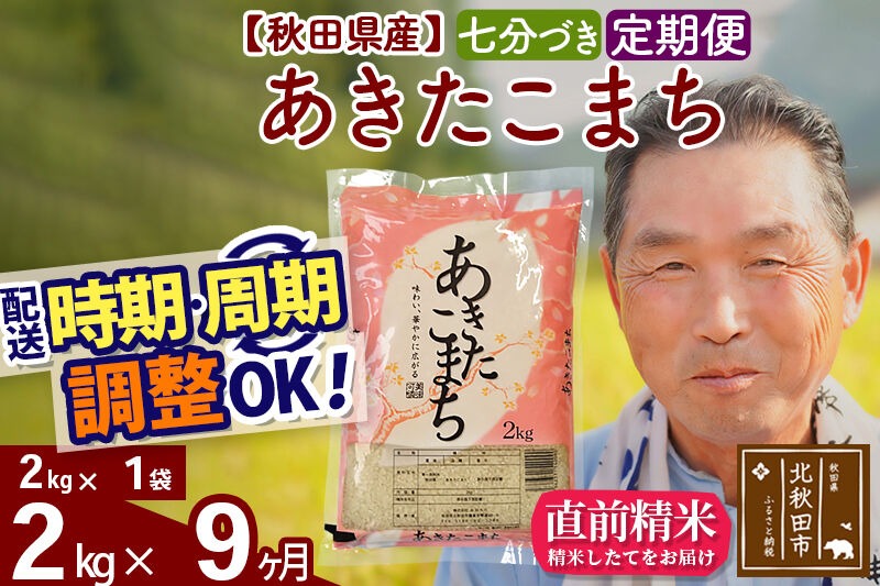 令和7年産《定期便9ヶ月》秋田県産 あきたこまち 2kg【7分づき】(2kg小分け袋) 2025年産 お届け時期選べる お届け周期調整可能 隔月に調整OK お米 おおもり [おおもり 秋田 お米 あきたこまち 米どころ 東北 北秋田市 定期便 毎月お届け]|oomr-40109