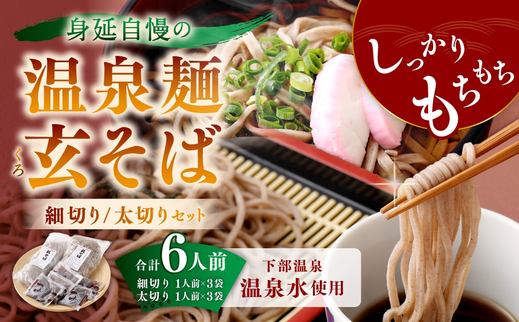
                  身延自慢の温泉麺 玄そば細切り ・ 太切りセット 合計6人前 そば ソバ 蕎麦 麺類 麺 セット 食べ比べ もちもち食感 もちもち 細切り 太切り
                