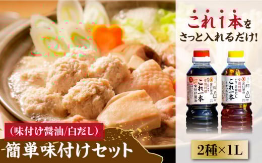 【これ1本で美味しい味付】濱口醤油のこれ1本 簡単味付けセット 1L×2種 料理 簡単 うどん 鍋 醤油 しょう油 しょうゆ お醤油 セット 詰め合わせ 調味料 大豆 発酵食品 刺身 煮物 だし だし醤油 出汁醤油 出汁 濃口 濃い口 こいくち 安心 安全 手作り コク 旨味 国産 料理 グルメ 保存 リピート ギフト 人気 広島県産 江田島市/濱口醤油 [XAA004]