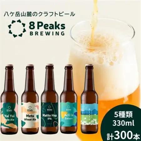 【ふるさと納税限定!】八ケ岳山麓のクラフトビール飲み比べ　圧巻の300本セット!【複数個口で配送】【配送不可地域：離島】【4073920】