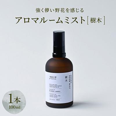 ふるさと納税 茅野市 アロマルームミスト 樹木 100ml