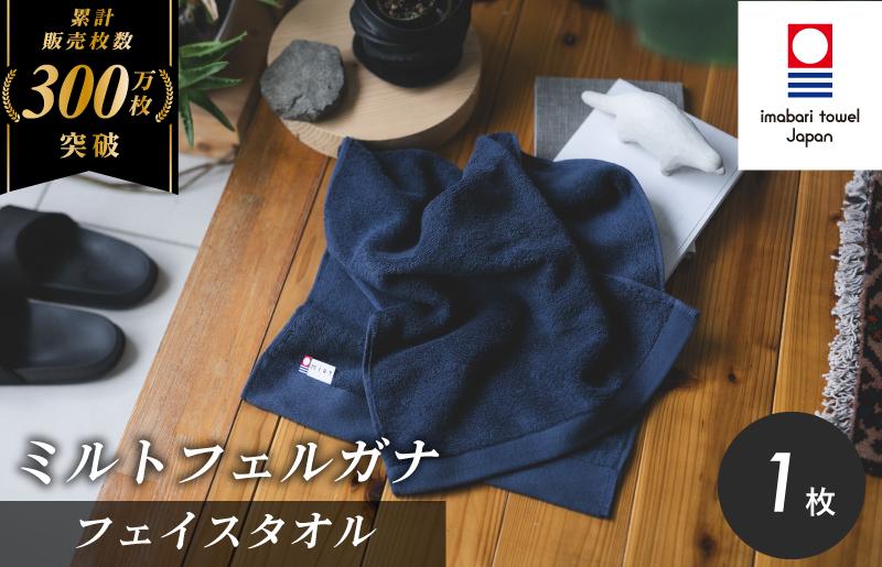 
                  （今治タオルブランド認定）ミルトフェルガナ フェイスタオル ネイビー 1枚【IA05050FT1NV】今治タオル フェイスタオル タオル
                