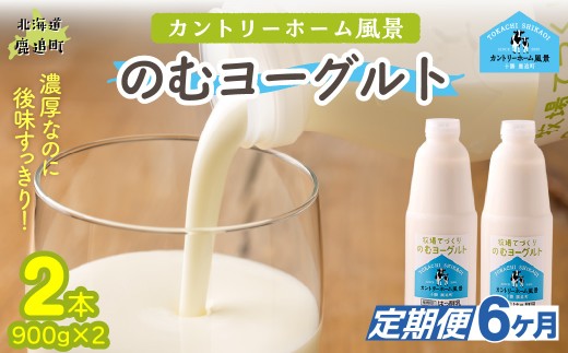 【定期6ヶ月】のむヨーグルト 900g ×2 【 ふるさと納税 人気 おすすめ ランキング ヨーグルト 無添加 てんさい オリゴ糖 濃厚 定期便 カントリーホーム風景 北海道 十勝 鹿追町 送料無料 】 SKB033