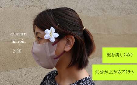 【ヘアピン 3個】朝ドラらんまんモデル 牧野博士が愛した花 バイカオウレン 花 フラワー デザイン モチーフ 白い アクセサリー