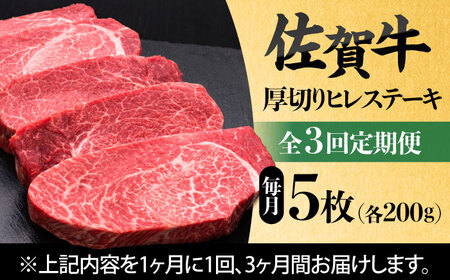 【全3回定期便】 佐賀牛厚切りヒレステーキ　200g×5枚 吉野ヶ里町/久田精肉店[FDN002]