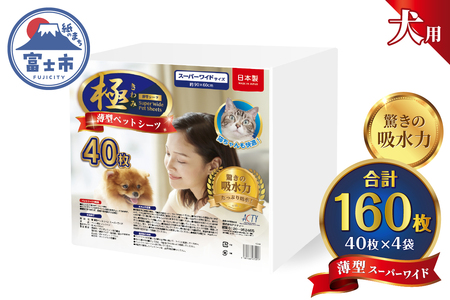 ペットシーツ 【極】シリーズ 薄型スーパーワイド 160枚 ペット用 犬用 猫用 トイレシーツ 日用品 ペット用品 大容量 防災 備蓄 消耗品 ドッグ キャット わんちゃん ねこちゃん 静岡県 富士市 [sf077-130]