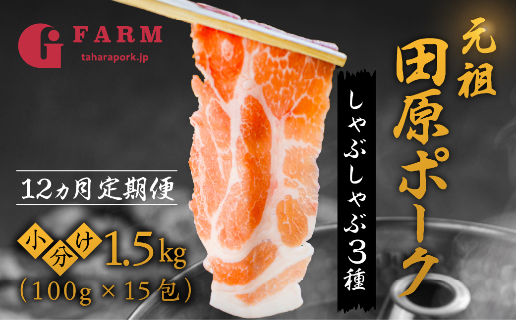 
                  【12回 定期便】国産 豚肉 食べ比べ 500g × 3 計 1.5kg しゃぶしゃぶ用 ロース 肩ロース バラ 冷凍 田原ポーク 小分け 100g ずつ 個包装 定期便
                