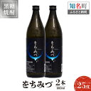 【ふるさと納税】奄美黒糖焼酎 をちみづ 25度 900ml 2本 送料無料