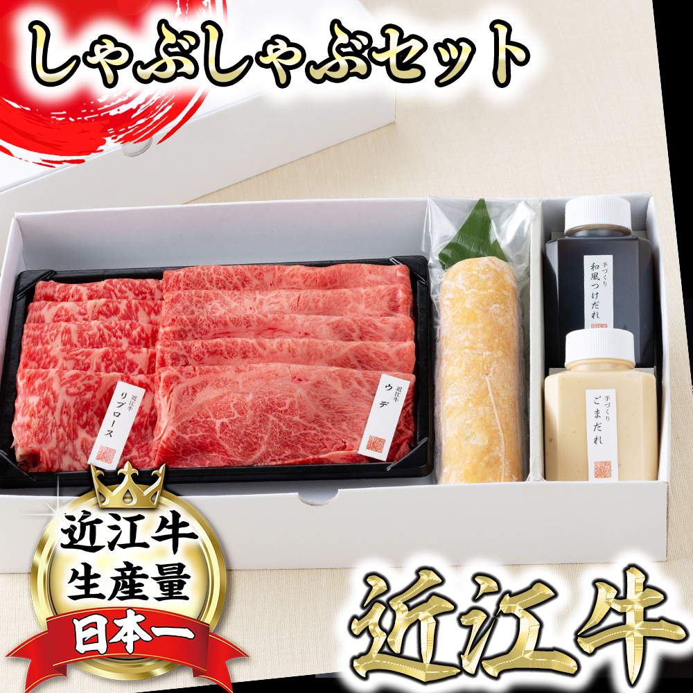 【カネ吉山本】近江牛 定番・牛しゃぶしゃぶセット【Y140U】