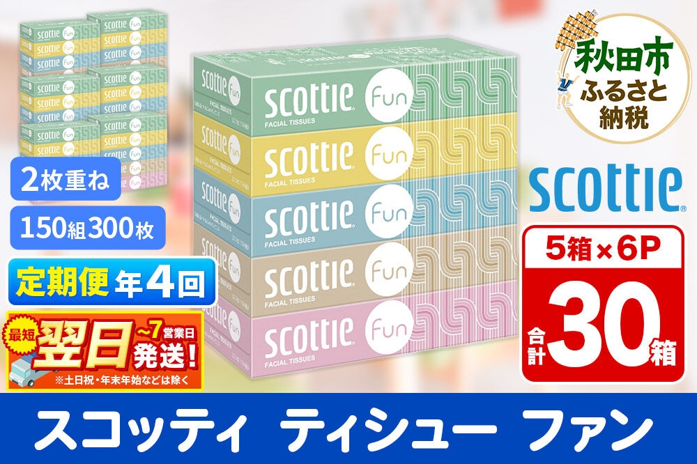 
                  《3ヶ月ごとに4回お届け》定期便 ティッシュペーパー スコッティ ティシュー ファン 150組 5箱×6パック 秋田市オリジナル 最短翌日発送 [ティッシュ スコッティ(SCOTTIE) スコッティティシュー]
                