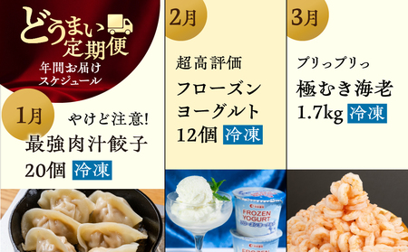 【海鮮コース】穂の国の恵み どうまい 定期便 全12回 Bコース 海鮮 ( 餃子 むき えび うなぎ おでん 鴨鍋 かも鍋 鮎 うなぎ メヒカリ ふぐ フグ メロン ジェラート フローズンヨーグルト 