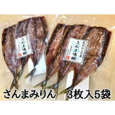ふるさと納税 熊野市 熊野の老舗干物屋　畑辰商店【さんまみりん干し☆3尾入り】×5袋