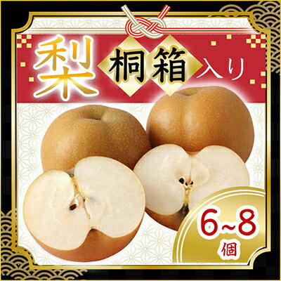 【ふるさと納税】【2025年8月上旬より順次発送予定】梨　桐箱入り　6〜8個(県内共通返礼品:石岡市産)【配送不可地域：離島・沖縄県】 (BR019)