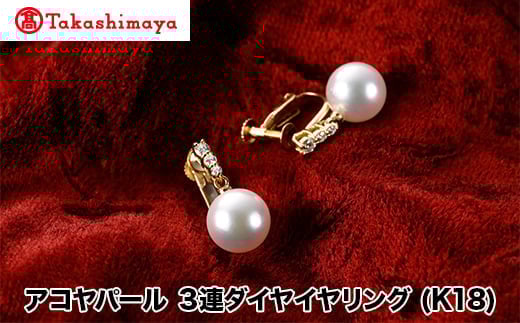 
            【髙島屋選定品】長谷川パール　アコヤパール　イヤリング (K18)（TA-1660）
          