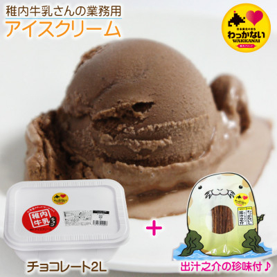 
＜ 業務用 ＞ 稚内牛乳 アイスクリーム チョコレート (2L) と 出汁之介 ホッケ燻製スティック【1308056】
