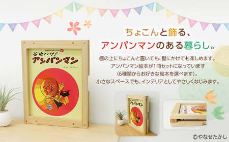 【あんぱんまんとばいきんまん】「かざれるき」えほんフレーム（1冊用） やなせたかしのあんぱんまん1973（1冊） えほんフレーム 絵本フレーム フレーム アンパンマン あんぱんまん 絵本 インテリア 