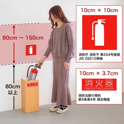 ふるさと納税 海南市 【10枚】ピクトサイン消火器案内ステッカー　10cm×13.7cm　SNG1044265 |  | 01