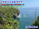 【ふるさと納税】ジオガイドによるジオツアー 城ヶ崎と赤沢の森、日帰り温泉コース 2名様 3時間コース