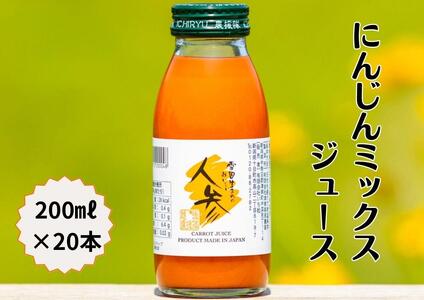 津南産 人参ミックスジュース 200ml 20本セット