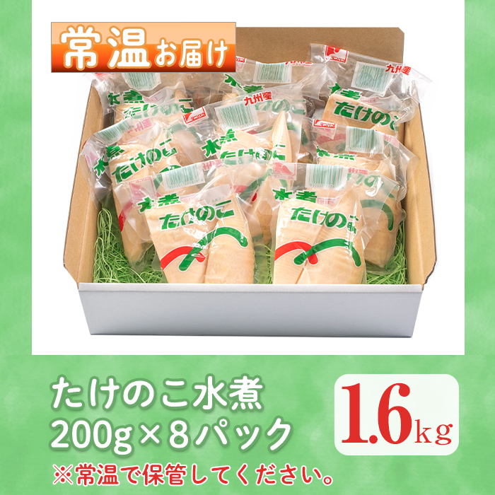 i535 ＜訳あり＞九州産たけのこ水煮(200g×8P・計1.6kg)【マツバラ】