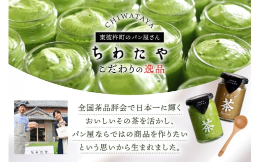 バター 茶バター 100g 2種 抹茶 1本 焙じ茶 1本 計2本 [ちわたや 長崎県 東彼杵町 hs42bag550000] バター バタークリーム 抹茶 ほうじ茶 ホイップ